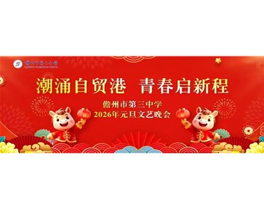 潮涌自贸港，青春启新程‍——久久99精品国产99久久-99久久国产露脸人妻精品-日本精品人妻无码免费大全-精品国产AV色一区二区深夜久久-国产乱对白刺激视频‍2026年元旦文艺晚会