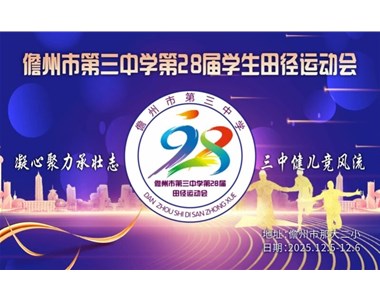 凝心聚力承壮志‍ 三中健儿竞风流‍——久久99精品国产99久久-99久久国产露脸人妻精品-日本精品人妻无码免费大全-精品国产AV色一区二区深夜久久-国产乱对白刺激视频第28届学生田径运动会