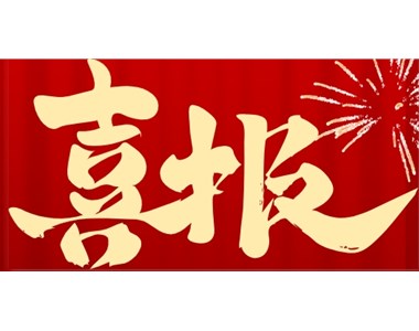喜报